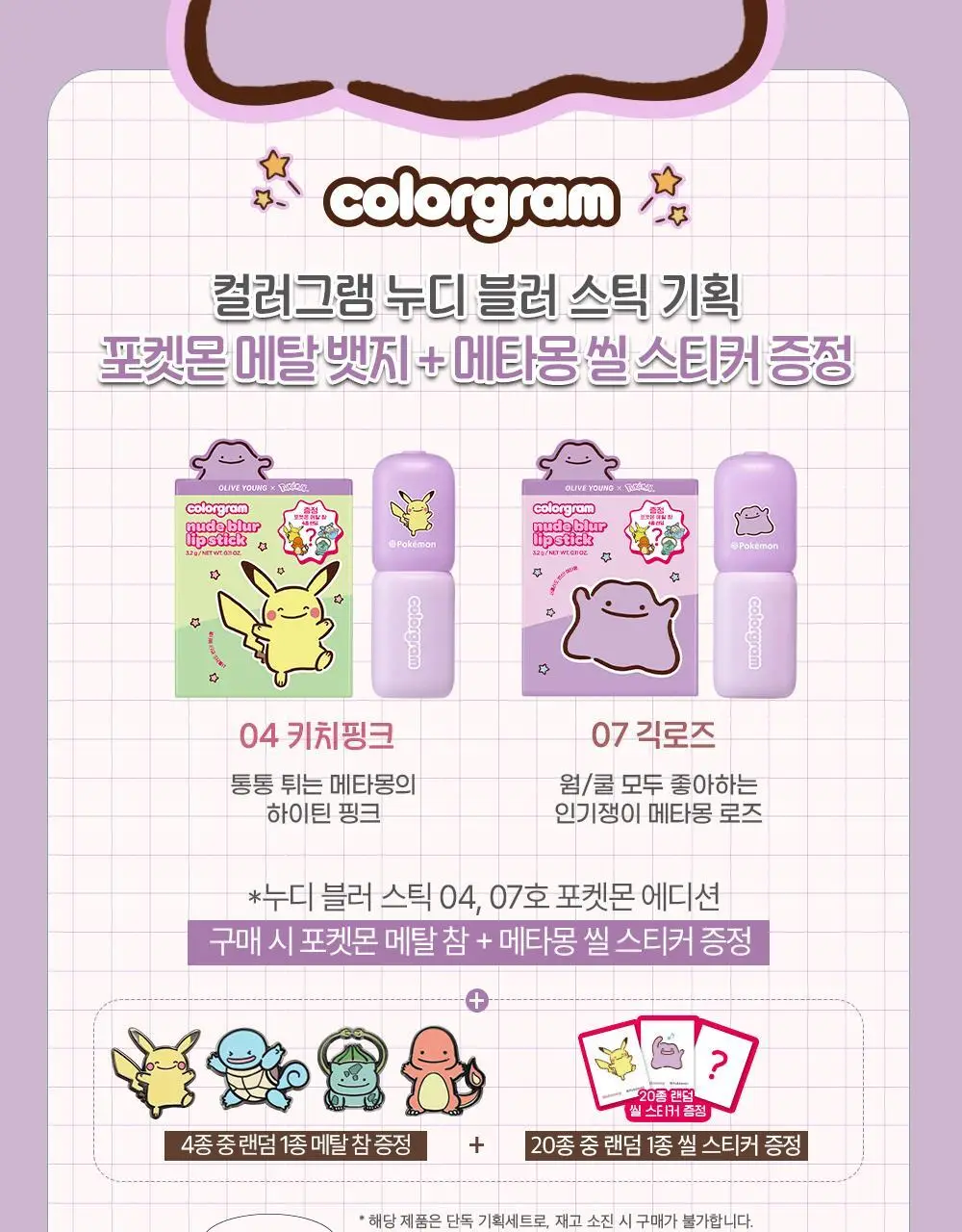 [5월 올영픽/포켓몬 에디션] 컬러그램 메타몽 에디션 20종 골라담기 상세페이지 36
